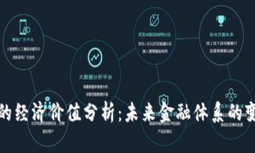 加密货币的经济价值分析：未来金融体系的变革与挑战