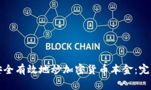 如何安全有效地炒加密货币本金：完整指南