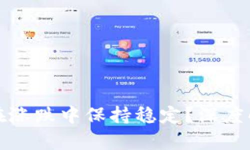 TP钱包为何在涨跌中保持稳定？深度解析市场动态