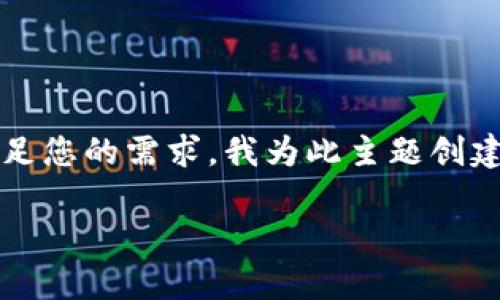 在您的请求中，您提到的“t p钱包币安链”似乎涉及加密货币领域。为了满足您的需求，我为此主题创建了一个的和关键词，并将其围绕这个主题进行详细介绍。以下是具体内容：

全面解析TP钱包在币安链上的应用与优势