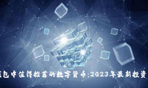 TP钱包中值得推荐的数字货币：2023年最新投资指南