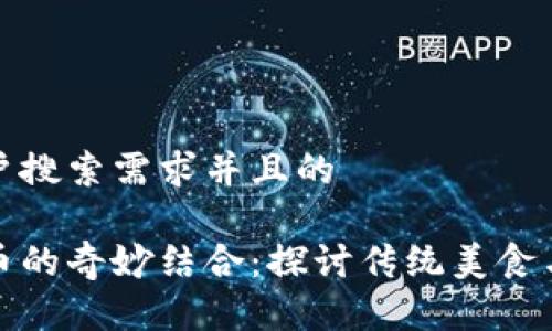 思考一个符合用户搜索需求并且的 

茶叶蛋与加密货币的奇妙结合：探讨传统美食与现代金融的交融