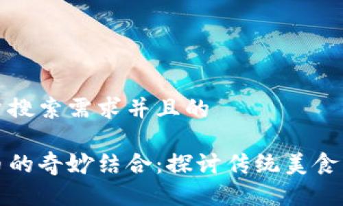 思考一个符合用户搜索需求并且的 

茶叶蛋与加密货币的奇妙结合：探讨传统美食与现代金融的交融