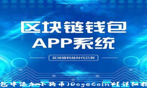 
  如何在TP钱包中添加小狗币（DogeCoin）？详细指南与操作步骤