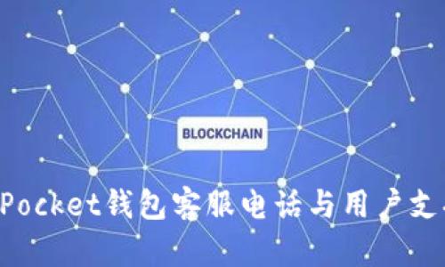 TokenPocket钱包客服电话与用户支持指南