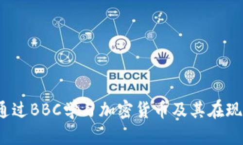深入探讨：如何通过BBC学习加密货币及其在现代金融中的应用