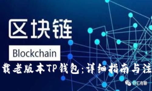 如何下载老版本TP钱包：详细指南与注意事项