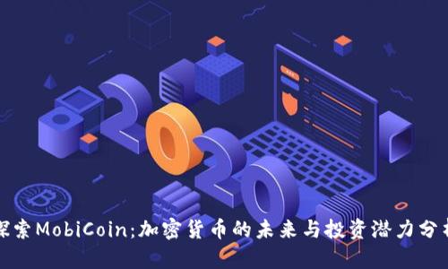 探索MobiCoin：加密货币的未来与投资潜力分析