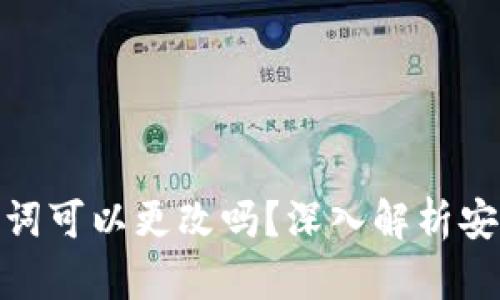 : tP钱包助记词可以更改吗？深入解析安全与使用策略