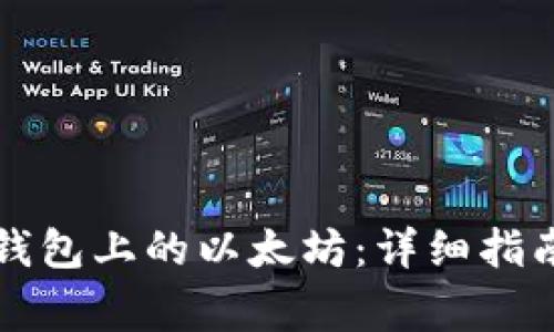 如何快速购买TP钱包上的以太坊：详细指南与常见问题解答