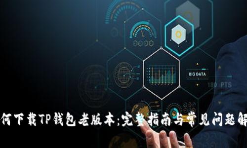如何下载TP钱包老版本：完整指南与常见问题解答