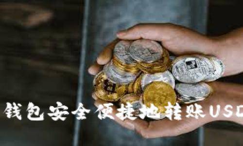 如何使用TP钱包安全便捷地转账USDT：详细教程