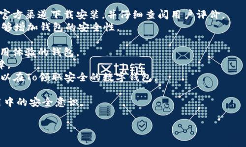 如何处理TP钱包闪兑币被盗事故？五大解决方案与预防措施

TP钱包, 闪兑币, 数字货币被盗, 货币安全/guanjianci

一、TP钱包闪兑币被盗的常见原因
在数字货币时代，TP钱包因其便捷的闪兑功能而受到众多用户的青睐。然而，随着使用人数的增加，安全问题也日益显现。闪兑币被盗的原因多种多样，以下是一些常见的原因：
1. 密码弱，易被破解：许多用户为了方便，选择了简单的密码，但这使得黑客可以轻易地通过暴力破解、社工等手段获取账户信息。
2. 钓鱼网站和钓鱼应用：用户在不明网站输入私钥或者助记词后，资金便瞬间被转走。因此，确保访问的链接为官方的非常重要。
3. 病毒木马：某些恶意软件通过木马和病毒的方式潜入用户设备，窃取私钥或助记词，一旦敏感信息泄露，随之而来的是用户资产的损失。
4. 公共Wi-Fi安全问题：在公共场所使用不安全的网络进行交易时，极易被黑客监控，数据被截获。
这种情况的发生往往是由于用户的不知情或疏忽大意。因此，了解并提高安全意识显得尤为重要。

二、被盗后该如何处理
如果不幸成为闪兑币被盗事故的受害者，尽快采取行动是至关重要的。以下是处理此类事件的一些步骤：
1. **更改密码**：首先，立即更改TP钱包的密码，以防止进一步的损失。如果你有其他相同密码的账户，也应该进行同步更改。
2. **检查交易记录**：仔细查看TP钱包的交易记录，了解被盗资金的去向。这可能帮助你判断被盗的性质（是否为系统漏洞、账户泄密等）。
3. **向客服报案**：联系TP钱包的客服团队，告知他们你的账户被盗情况，并请求他们的协助。虽然一般情况下，交易无法逆转，但客服可能会为你提供一些建议和方向。
4. **报警处理**：如有必要，可以向当地警方求助。提供尽可能详细的信息，帮助警方调查此事。
5. **停用受影响的设备**：如果你怀疑某个设备感染了病毒或木马，立即停止使用该设备，进行全面的杀毒和清理。
通过这些步骤，虽然不能立即找回被盗的资产，但可以有效降低后续的安全风险。

三、如何预防TP钱包资产被盗
对于数字货币用户来说，预防被盗是至关重要的。以下是一些有效的预防措施：
1. **使用强密码**：确保你的TP钱包密码具有一定复杂度，包括大小写字母、数字以及符号。避免使用生日、名字等容易猜测的信息。
2. **启用双重认证**：在TP钱包或者其他相关账户上启用双重认证，增加额外的安全层，确保仅你本人可以访问账户。
3. **保持软件更新**：定期检查TP钱包及相关设备的最新版本，应用软件更新通常会修复安全漏洞。
4. **安全上网**：避免在不安全的公共Wi-Fi环境中进行交易，使用个人热点或VPN加密网络数据。
5. **定期备份钱包**：确保定期备份你的助记词和私钥，并将其存放在安全的地方，确保能够安全恢复钱包。
6. **了解安全知识**：随时关注与数字货币相关的安全知识，了解最新的诈骗手法，提高警惕性。
通过采取这些措施，用户可以大幅降低TP钱包资产被盗的风险，保障个人财产的安全。

四、被盗后如何寻求法律帮助
在面对数字货币被盗的情况下，很多用户可能不知道应如何寻求法律帮助。以下是一些实用的建议：
1. **了解当地法律**：不同国家对数字货币的法律规定不同，有些国家甚至不承认数字货币的法律地位，因此提前了解相关法律法规是一项必要的准备。
2. **准备相关证据**：在报警之前，确保你已收集好所有和案件相关的证据，包括交易记录、聊天记录、邮件确认等。
3. **咨询专业律师**：如果可能，寻找专业的区块链法律顾问进行咨询，了解相关法律程序，专业人士可以为你提供更有针对性的建议。
4. **保持记录**：在与警方沟通的过程中，保留一份详细记录，包括时间、地点、事项的进展等，便于后续追踪。
5. **参与相关集体诉讼**：如果此事件涉及多个受害者，可以考虑联合起来寻求法律救济，通过集体诉讼提高索赔的成功率。
虽然法律途径可能较为复杂，但合理的准备和专业的法律支持将有助于维护自身的权益。

五、总结与未来展望
随着数字货币的普及，TP钱包的安全问题已经引发越来越多用户的关注。用户在享受数字货币带来的便利时，也必须要具备相应的安全意识。被盗事故虽然令人沮丧，但关键在于我们如何面对并采取相应的补救措施、预防措施。
未来，TP钱包及其他数字货币服务平台应该更加重视用户资产安全，加大技术开发力度，增强系统的安全防护。同时，用户也要持续加强自身的安全意识，为数字资产的安全保障贡献力量。只有共同努力，才能构建一个更加安全的数字货币环境。

常见问题解答

问题一：如果我的TP钱包被盗，资金能否追回？
被盗资金是否能够追回，取决于多种因素。一般来说，大多数数字货币交易一旦发生，资金便不可逆转，这意味着在区块链上转移完毕后，通常无法追回已转移的资产。不过，有些情况仍然存在追回的可能性：
1. **合作平台的帮助**：部分交易平台和钱包服务商能够追踪到被盗资金的去向。如果被盗资产转入某个平台账户，你可以通过客服联系他们，说明情况，申请冻结或追回。
2. **区块链透明性**：区块链技术的透明性使得每笔交易都可以被追踪。如果能够追踪到被盗币的地址，可以向相关机构提供证据，寻求帮助。
3. **法律途径**：如前述，报警或寻求律师帮助，能够帮助你在法律层面追索被盗资金。虽然成功率不高，但仍然是一种可能的途径。
综上所述，虽然追回被盗资金并不容易，但并非完全不可能，及时的行动和全面的证据准备是关键。

问题二：TP钱包的闪兑功能安全性如何？
TP钱包的闪兑功能使得用户能够迅速方便地进行币种兑换，这一功能在用户中备受欢迎。但与此同时，用户也需要了解其安全风险。
1. **技术保障**：TP钱包作为一个专业的数字资产管理平台，在技术上应具备较高的安全标准。安全技防如加密算法、多重签名等技术手段可以保障交易过程中的账户安全。
2. **使用注意**：用户在使用闪兑功能时，需要确保使用官方渠道，避免在不明网站上进行交易。此外，不同币种的闪兑可能涉及较大的价格波动，用户应详细了解相关币种的市场情况，避免因操作失误而遭受损失。
3. **黑客风险**：尽管TP钱包在安全性上做出不少努力，但黑客攻击和系统漏洞的风险始终存在。用户需要保持警惕，并定期更换密码和启用双重认证等安全措施。
综上所述，TP钱包的闪兑功能是安全的，但用户需要在使用中保持警惕，并采取必要的防护措施，以降低潜在风险。

问题三：如果在闪兑时发生错误，资金如何处理？
在进行数字货币闪兑时，因多种原因可能会导致交易失败或资金损失。这种情况该如何处理，是每位用户需要了解的：
1. **交易记录查看**：在发现闪兑出错后，立即查看交易记录。确认错误的发生原因，如网络问题、输入错误或系统问题。
2. **联系客服**：及时联系TP钱包的客服，提供相关的交易信息和错误描述。客服团队通常可以根据情况进行处理或提供解决方案。
3. **准备相关证据**：在联系客服时，用户应准备好交易的详细信息，包括时间、金额、币种、交易 ID 等，以便客服更好地理解情况并帮助解决问题。
4. **等待处理结果**：根据客服的指引，用户可能需要耐心等待处理结果。这一过程可能需要一定的时间，但官方的处理通常是比较规范和安全的。
如无法通过客服解决，用户还可以考虑通过法律途径进行处理，维护自身权利。

问题四：如何选择一个安全的数字货币钱包？
选择一个安全的数字货币钱包对于保护个人资产至关重要，以下是一些选取建议：
1. **官方平台**：确保选择的数字货币钱包是官方认证的，避免使用来路不明的第三方平台。通过官方渠道下载安装，并仔细查阅用户评价。
2. **安全性评估**：关注钱包的安全技术，比如冷钱包、热钱包、加密算法、双重认证等。这些技术能够增加钱包的安全性。
3. **用户反馈**：查阅用户反馈和社群评价，了解其他用户的使用体验及钱包的安全记录。
4. **功能与便捷性**：在安全性与使用体验之间做平衡，选择那些既能保证安全，又能提供便捷使用体验的钱包。
5. **定期更新**：选择那些有持续更新和支持的团队，保障钱包在技术和法律上能够获得持续保障。
总之，选择安全的钱包是保障资产安全的重要环节，通过综合考虑安全性、用户反馈和团队实力，可以在To领取安全的数字钱包。

这些问题和解答能帮助用户在面对TP钱包闪兑币被盗的情况下，能够冷静处理，以及提高日常使用中的安全意识。

希望这篇文章能给你提供有效的信息和指导！