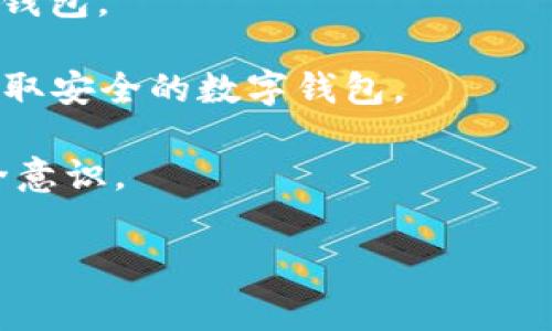 如何处理TP钱包闪兑币被盗事故？五大解决方案与预防措施

TP钱包, 闪兑币, 数字货币被盗, 货币安全/guanjianci

一、TP钱包闪兑币被盗的常见原因
在数字货币时代，TP钱包因其便捷的闪兑功能而受到众多用户的青睐。然而，随着使用人数的增加，安全问题也日益显现。闪兑币被盗的原因多种多样，以下是一些常见的原因：
1. 密码弱，易被破解：许多用户为了方便，选择了简单的密码，但这使得黑客可以轻易地通过暴力破解、社工等手段获取账户信息。
2. 钓鱼网站和钓鱼应用：用户在不明网站输入私钥或者助记词后，资金便瞬间被转走。因此，确保访问的链接为官方的非常重要。
3. 病毒木马：某些恶意软件通过木马和病毒的方式潜入用户设备，窃取私钥或助记词，一旦敏感信息泄露，随之而来的是用户资产的损失。
4. 公共Wi-Fi安全问题：在公共场所使用不安全的网络进行交易时，极易被黑客监控，数据被截获。
这种情况的发生往往是由于用户的不知情或疏忽大意。因此，了解并提高安全意识显得尤为重要。

二、被盗后该如何处理
如果不幸成为闪兑币被盗事故的受害者，尽快采取行动是至关重要的。以下是处理此类事件的一些步骤：
1. **更改密码**：首先，立即更改TP钱包的密码，以防止进一步的损失。如果你有其他相同密码的账户，也应该进行同步更改。
2. **检查交易记录**：仔细查看TP钱包的交易记录，了解被盗资金的去向。这可能帮助你判断被盗的性质（是否为系统漏洞、账户泄密等）。
3. **向客服报案**：联系TP钱包的客服团队，告知他们你的账户被盗情况，并请求他们的协助。虽然一般情况下，交易无法逆转，但客服可能会为你提供一些建议和方向。
4. **报警处理**：如有必要，可以向当地警方求助。提供尽可能详细的信息，帮助警方调查此事。
5. **停用受影响的设备**：如果你怀疑某个设备感染了病毒或木马，立即停止使用该设备，进行全面的杀毒和清理。
通过这些步骤，虽然不能立即找回被盗的资产，但可以有效降低后续的安全风险。

三、如何预防TP钱包资产被盗
对于数字货币用户来说，预防被盗是至关重要的。以下是一些有效的预防措施：
1. **使用强密码**：确保你的TP钱包密码具有一定复杂度，包括大小写字母、数字以及符号。避免使用生日、名字等容易猜测的信息。
2. **启用双重认证**：在TP钱包或者其他相关账户上启用双重认证，增加额外的安全层，确保仅你本人可以访问账户。
3. **保持软件更新**：定期检查TP钱包及相关设备的最新版本，应用软件更新通常会修复安全漏洞。
4. **安全上网**：避免在不安全的公共Wi-Fi环境中进行交易，使用个人热点或VPN加密网络数据。
5. **定期备份钱包**：确保定期备份你的助记词和私钥，并将其存放在安全的地方，确保能够安全恢复钱包。
6. **了解安全知识**：随时关注与数字货币相关的安全知识，了解最新的诈骗手法，提高警惕性。
通过采取这些措施，用户可以大幅降低TP钱包资产被盗的风险，保障个人财产的安全。

四、被盗后如何寻求法律帮助
在面对数字货币被盗的情况下，很多用户可能不知道应如何寻求法律帮助。以下是一些实用的建议：
1. **了解当地法律**：不同国家对数字货币的法律规定不同，有些国家甚至不承认数字货币的法律地位，因此提前了解相关法律法规是一项必要的准备。
2. **准备相关证据**：在报警之前，确保你已收集好所有和案件相关的证据，包括交易记录、聊天记录、邮件确认等。
3. **咨询专业律师**：如果可能，寻找专业的区块链法律顾问进行咨询，了解相关法律程序，专业人士可以为你提供更有针对性的建议。
4. **保持记录**：在与警方沟通的过程中，保留一份详细记录，包括时间、地点、事项的进展等，便于后续追踪。
5. **参与相关集体诉讼**：如果此事件涉及多个受害者，可以考虑联合起来寻求法律救济，通过集体诉讼提高索赔的成功率。
虽然法律途径可能较为复杂，但合理的准备和专业的法律支持将有助于维护自身的权益。

五、总结与未来展望
随着数字货币的普及，TP钱包的安全问题已经引发越来越多用户的关注。用户在享受数字货币带来的便利时，也必须要具备相应的安全意识。被盗事故虽然令人沮丧，但关键在于我们如何面对并采取相应的补救措施、预防措施。
未来，TP钱包及其他数字货币服务平台应该更加重视用户资产安全，加大技术开发力度，增强系统的安全防护。同时，用户也要持续加强自身的安全意识，为数字资产的安全保障贡献力量。只有共同努力，才能构建一个更加安全的数字货币环境。

常见问题解答

问题一：如果我的TP钱包被盗，资金能否追回？
被盗资金是否能够追回，取决于多种因素。一般来说，大多数数字货币交易一旦发生，资金便不可逆转，这意味着在区块链上转移完毕后，通常无法追回已转移的资产。不过，有些情况仍然存在追回的可能性：
1. **合作平台的帮助**：部分交易平台和钱包服务商能够追踪到被盗资金的去向。如果被盗资产转入某个平台账户，你可以通过客服联系他们，说明情况，申请冻结或追回。
2. **区块链透明性**：区块链技术的透明性使得每笔交易都可以被追踪。如果能够追踪到被盗币的地址，可以向相关机构提供证据，寻求帮助。
3. **法律途径**：如前述，报警或寻求律师帮助，能够帮助你在法律层面追索被盗资金。虽然成功率不高，但仍然是一种可能的途径。
综上所述，虽然追回被盗资金并不容易，但并非完全不可能，及时的行动和全面的证据准备是关键。

问题二：TP钱包的闪兑功能安全性如何？
TP钱包的闪兑功能使得用户能够迅速方便地进行币种兑换，这一功能在用户中备受欢迎。但与此同时，用户也需要了解其安全风险。
1. **技术保障**：TP钱包作为一个专业的数字资产管理平台，在技术上应具备较高的安全标准。安全技防如加密算法、多重签名等技术手段可以保障交易过程中的账户安全。
2. **使用注意**：用户在使用闪兑功能时，需要确保使用官方渠道，避免在不明网站上进行交易。此外，不同币种的闪兑可能涉及较大的价格波动，用户应详细了解相关币种的市场情况，避免因操作失误而遭受损失。
3. **黑客风险**：尽管TP钱包在安全性上做出不少努力，但黑客攻击和系统漏洞的风险始终存在。用户需要保持警惕，并定期更换密码和启用双重认证等安全措施。
综上所述，TP钱包的闪兑功能是安全的，但用户需要在使用中保持警惕，并采取必要的防护措施，以降低潜在风险。

问题三：如果在闪兑时发生错误，资金如何处理？
在进行数字货币闪兑时，因多种原因可能会导致交易失败或资金损失。这种情况该如何处理，是每位用户需要了解的：
1. **交易记录查看**：在发现闪兑出错后，立即查看交易记录。确认错误的发生原因，如网络问题、输入错误或系统问题。
2. **联系客服**：及时联系TP钱包的客服，提供相关的交易信息和错误描述。客服团队通常可以根据情况进行处理或提供解决方案。
3. **准备相关证据**：在联系客服时，用户应准备好交易的详细信息，包括时间、金额、币种、交易 ID 等，以便客服更好地理解情况并帮助解决问题。
4. **等待处理结果**：根据客服的指引，用户可能需要耐心等待处理结果。这一过程可能需要一定的时间，但官方的处理通常是比较规范和安全的。
如无法通过客服解决，用户还可以考虑通过法律途径进行处理，维护自身权利。

问题四：如何选择一个安全的数字货币钱包？
选择一个安全的数字货币钱包对于保护个人资产至关重要，以下是一些选取建议：
1. **官方平台**：确保选择的数字货币钱包是官方认证的，避免使用来路不明的第三方平台。通过官方渠道下载安装，并仔细查阅用户评价。
2. **安全性评估**：关注钱包的安全技术，比如冷钱包、热钱包、加密算法、双重认证等。这些技术能够增加钱包的安全性。
3. **用户反馈**：查阅用户反馈和社群评价，了解其他用户的使用体验及钱包的安全记录。
4. **功能与便捷性**：在安全性与使用体验之间做平衡，选择那些既能保证安全，又能提供便捷使用体验的钱包。
5. **定期更新**：选择那些有持续更新和支持的团队，保障钱包在技术和法律上能够获得持续保障。
总之，选择安全的钱包是保障资产安全的重要环节，通过综合考虑安全性、用户反馈和团队实力，可以在To领取安全的数字钱包。

这些问题和解答能帮助用户在面对TP钱包闪兑币被盗的情况下，能够冷静处理，以及提高日常使用中的安全意识。

希望这篇文章能给你提供有效的信息和指导！