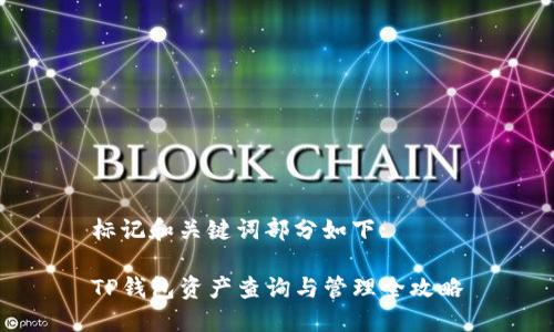 标记和关键词部分如下:

TP钱包资产查询与管理全攻略