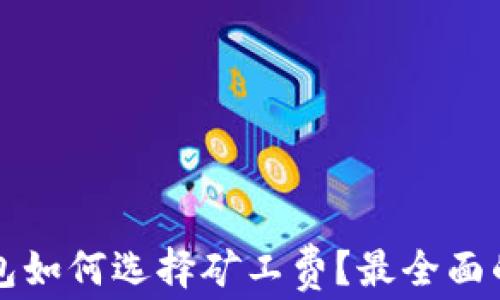 
TP钱包如何选择矿工费？最全面的指南