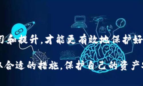    如何应对TP钱包被盗事件，确保资产安全  /   
 guanjianci  TP钱包, 钱包被盗, 资产安全, 区块链安全  /guanjianci 

 随着区块链技术的发展，数字货币的使用越来越普遍，TP钱包作为一种流行的数字资产管理工具，也变得越来越常见。然而，不管技术多么先进，安全问题始终是用户最关心的事情之一。如果你的TP钱包被盗，且没有及时变现，追查案件的难度会怎么变化呢？在这种情况下，我们首先需要了解TP钱包的工作机制，以及如何保护自己的资产不被盗取。 

 TP钱包是一种多功能的钱包，它支持多种数字货币的存储和管理。用户可以在其中进行交易、转账以及兑换等操作。在网络安全方面，TP钱包通常使用私钥和公钥机制来保护用户的资产。私钥是用户对其钱包的唯一访问权，只有持有私钥的人才能控制钱包里的数字资产。因此，确保私钥的安全，是保护TP钱包资产的第一步。 

 当用户的TP钱包被盗时，盗贼往往通过获取用户的私钥进行操作。由于区块链的透明性，所有的交易都会记录在链上。一旦攻击者成功提取了资产，就会在网络上留下痕迹。因此，即使不变现，追查也是相对可行的，至少可以确定资产的流向。然而，追查的难度会因以下几方面而增加：

 一、交易匿名性 

 区块链交易的匿名性让追查变得复杂，有些数字货币，如比特币和以太坊，虽然使用了公开的账本，用户地址却通常是匿名的。这意味着，尽管可以追踪盗窃的来源，但也很难追踪到具体的身份。相比之下，某些更注重隐私的币种，如门罗币（Monero）等，具备更强的隐私保护机制，使得追踪几乎变得不可能。即使是合法的链上分析工具，也常常受到这些隐私币种的挑战。

 二、资产变现的难度 

 对于盗贼而言，在链上直接变现被盗资产是极具风险的。由于大多数交易所都对用户进行身份验证，一些大型交易所在检测到可疑交易后可能会锁定资产。因此，盗贼可能选择通过“洗钱”手段，将资产通过多个地址进行转移，甚至是兑换成其他数字货币。这些操作都可能使追查变得复杂。在追查过程中，需要不断监控转移路径和数字资产的流动情况，这是一项耗时耗力的工作。

 三、技术手段的重要性 

 从技术角度来看，是否能够成功追查盗贼的行为很多时候取决于专业人士的经验和工具的能力。区块链分析公司，比如Chainalysis和Elliptic等，通常会提供帮助，利用其强大的数据分析能力捕捉到链上行为的细节。此外，利用合约分析、行为模式识别等技术，也可以帮助识别可疑活动。 

 四、法律程序的复杂性 

 追查被盗资产的同时，法律程序往往成为另一道障碍。锁定盗贼身份后，如何进行诉讼、资产索回等问题，都涉及到法律专业知识。各国对数字货币的法律法规不一，这使得追查的过程常常面临较大的法律限制。同时，国际追查更是复杂，因为不同国家的法律制度完全不同。

 针对TP钱包被盗，用户应采取哪些预防措施？ 

 切实保护TP钱包资产的第一步是增强安全意识。以下是几项重要的安全策略：

 1. 强化密码安全 

 使用复杂的密码，并启用双重认证（2FA），可以有效提高TP钱包的安全性。绝对不共享你的私钥和密码给任何人，任何号称可以帮助你复原资产的人，很可能是诈骗者。同时，定期更换密码和关注威胁情报也是很有必要的。有条件的话，可以考虑使用密码管理工具来生成和存储密码。

 2. 备份你的私钥 

 私钥是进入钱包的钥匙，强烈建议将私钥保存在安全的地方，比如冷存储（离线环境）。这样即使你的设备遭到攻击，你的资产依然会安全。此外，定期备份你的钱包数据，可以避免因设备故障而导致的资产损失。

 3. 随时保持更新 

 TP钱包及操作系统的更新通常会修补一些漏洞。务必确保你使用的是最新版本的TP钱包和其他安全应用程序。此外，保持设备防火墙和杀毒软件的正常运行，能够有效抵御外部攻击。

 4. 学习识别诈骗 

 提高对网络诈骗的敏锐度。许多用户在不知情的情况下被钓鱼链接或恶意软件下载到恶意软件而导致钱包被盗。因此，了解常见的诈骗手法，避免轻信不明来源的信息，学会识别可疑网站和链接，也是至关重要的。

 可能的相关问题 

 问题一：TP钱包被盗后，最快的处理方式是什么？ 

 如果用户的TP钱包被盗，首先要立即采取行动。

 1. 冻结相关账户：如果你使用的TP钱包与其他服务（如交易所）关联，务必立即联系这些服务商，将相关账户进行冻结。这样可以避免损失进一步扩大。

 2. 更改密码和私钥：如果设备还可用，尽快更改你的TP钱包密码，或直接创建一个新的钱包，并将旧钱包中的资产转移至新钱包。若私钥被盗，切勿使用该钱包，无法复原资产。

 3. 报告事件：对于遭受的盗窃事件，尽量向当地的执法机构报告，并提供所有交易记录和可能的线索。可以选择联系专业的区块链分析公司寻求技术支持。

 4. 公开警报：在社交媒体和论坛上发布警报，提醒其他用户，避免同样受到损失。同时，记录所有相关的信息，以便后续追查。

 问题二：有无办法找回被盗的TP钱包资产？ 

 找回被盗资产并不简单，但并非不可能。首先，追回资产的成功与否通常取决于具体情况，包括盗贼的操作方式、转移的路径等。

 1. 依赖区块链分析：利用专业的区块链分析公司，可以追踪被盗资产的流向，特别是如果盗贼将其转换或转移至其他钱包。使用工具可以提供关于交易的信息，从而帮助保障追查的有效性。

 2. 合作法律机构：在有证据可用的情况下，可以尝试通过法律途径寻求追索。这将涉及到执法机构的介入，以及可能的国际合作。

 3. 社区的支持：许多区块链社区会尽力帮助用户进行追查，特别是在大型盗窃事件中。不少论坛和社群愿意记录相关信息，希望能够在某一天找回丢失的资产。

 问题三：如果TP钱包被盗，我的隐私数据会安全吗？ 

 在TP钱包被盗的情况下，确实存在隐私泄露的风险。攻击者可能会通过获取用户的私钥或其他敏感信息来获取账户内的资产。但用户可以通过一些方法提高隐私安全。

 1. 适当使用冷钱包：冷钱包是指未连接互联网的数字资产存储方式，可以有效防止黑客攻击。它提供了一种不易入侵的存储方式，即使TP钱包被盗，冷钱包的安全也不会受到影响。

 2. 多重私钥策略：若条件允许，可以考虑在钱包中设置多重私钥，以便即使一个私钥被盗，资产依然不会受到影响。始终关注防护措施，为的是保障隐私。

 问题四：TP钱包的哪些功能让用户最为头疼？ 

 用户在使用TP钱包过程中，可能会感受到一些不足之处，例如：

 1. 界面复杂：TP钱包的功能众多，但对于初学者而言，其界面可能显得较为复杂，操作过程中容易出现错误。同时，这样的复杂性也可能使得安全意识下降。 

 2. 安全漏洞：尽管TP钱包在安全性方面做出了很多改良，这些工具依然无法保证万无一失。时常会有新出现的安全威胁，需要用户保持警觉。 

 3. 客户支持不健全：一些用户反馈，在遇到问题时，TP钱包的客服反应较慢，恢复问题的时效性较低，这让不少用户感到困扰。

 4. 存续风险：对于依赖第三方服务的钱包用户而言，是否会在未来被服务关闭都是一个潜在风险。例如，近期不少在中国大陆运营的交易所因为政策问题被迫关闭。

 针对以上问题，继续了解和提升自身的安全意识是至关重要的。TP钱包的用户在进行数字资产交易和管理时，也应了解到区块链安全是一个长期而复杂的工程，唯有不断学习和提升，才能更有效地保护好自己的资产。  

 综上所述，TP钱包被盗事件让我们意识到数字资产管理的重要性。在继续探索区块链技术的同时，用户应积极寻找解决方案，为自己的投资保驾护航。请时刻保持警惕，并采取合适的措施，保护自己的资产安全，并学习如何采取有效的行动，让不幸事件的损失降到最低。 