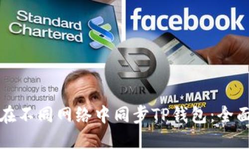 如何在不同网络中同步TP钱包：全面指南