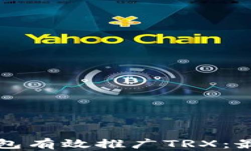 
如何通过TP钱包有效推广TRX：最佳策略与实践