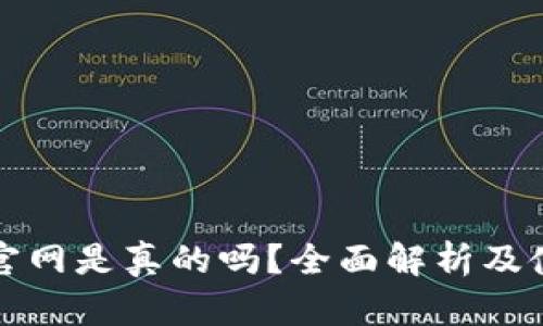 TP钱包官网是真的吗？全面解析及使用指南