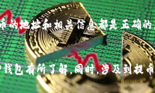 jiaoti如何提币到TP钱包里：完整指南与常见问题解答/jiaoti
TP钱包, 提币, 加密货币, 钱包转账/guanjianci

引言
随着数字货币的不断普及，越来越多的人开始关注如何安全、有效地管理自己的加密资产。TP钱包（Trust Pocket）作为一种流行的数字资产钱包，提供了多种功能，其中提币（将数字币从交易所转移至私人钱包）的操作尤为重要。本文将详细介绍如何将币提取到TP钱包，并解答一些相关的常见问题，以帮助用户更好地理解这个过程。

什么是TP钱包？
TP钱包是一个安全、便捷的多币种数字资产管理钱包。其支持多种加密货币的存储和管理，方便用户进行资产的安全保管、交易和提币。TP钱包不仅在功能上出色，而且在安全性和用户体验上也具备良好的口碑。通过TP钱包，用户可以轻松地进行数字资产的购买、出售、转移等操作。

提币的准备工作
在进行提币操作之前，用户需要做一些准备工作，确保整个过程顺利进行。

h41. 创建TP钱包/h4
首先，如果用户还未拥有TP钱包，需要下载并安装TP钱包应用。可以在官方的网站或各大应用商店找到并下载。安装后，按照指引进行注册并创建钱包，确保记录下助记词和私钥，这对于保护你的资产至关重要。

h42. 了解提币规则/h4
不同的交易所和不同的加密货币在提币时可能有不同的规则。建议用户在提币之前仔细阅读相关的规则和费用，了解最低提币额度、提币手续费以及预计的到账时间等信息。

h43. 确保有足够的链上费用/h4
在进行提币时，还需要保证自己的账户中有足够的链上费用，以确保交易能够顺利确认。不同的网络可能会有不同的费用标准，用户需提前了解。

如何将币提取到TP钱包
以下是提币至TP钱包的具体步骤：

h4第1步：获取TP钱包地址/h4
首先，打开TP钱包，选择需要充值的数字货币。点击“接收”或“充值”，将显示一个由一串字符组成的地址。这便是你TP钱包的地址，用户需要将其复制下来。

h4第2步：登录交易所/h4
然后，用户需要登录所使用的数字货币交易所，如Binance、Huobi等。在交易所的界面上找到“提币”或“提款”选项，进入提币页面。

h4第3步：填写提币信息/h4
在提币页面中，用户需按照提示填写有关信息，包括：
ol
li提币数量：用户希望提取的具体数量。/li
li提币地址：将刚才复制的TP钱包地址粘贴到此处。/li
li选择网络：如果交易所支持多条链路，用户需要选择与TP钱包对应的区块链。/li
li手续费：确认提币手续费并确保账户有足够的余额。/li
/ol

h4第4步：确认提币/h4
填写完毕后，用户点击提交。通常情况下，交易所会要求用户进行身份验证、二次确认等安全措施。用户按照提示完成这些步骤后，最终确认提币。提币申请提交后，用户可以在交易所的提币记录中查看进度。

h4第5步：确认到账/h4
一般情况下，提币操作成功后，资金会在一定时间内到账TP钱包。用户可以在TP钱包中查看该币种的余额，以确认提币是否完成。

常见问题解答

h4问题1：为什么提币会失败？/h4
提币失败可能是由于多种原因造成的，以下是一些常见原因：

ul
li地址错误：如果用户在提币时填写了错误的钱包地址，提币将会失败并且资产可能会丢失，因此仔细核对是非常必要的。/li
li链上费用不足：在进行提币时，用户账户中的余额需要支付提币手续费。如果余额不足，提币会被拒绝。/li
li网络拥堵：如果区块链网络当前繁忙，提币确认时间可能会延长，平台可能会在这种情况下拒绝提币。/li
li代码错误：如果交易所或钱包的代码出现错误，提币请求也会失败。一秒钟看似无声，其实系统中会产生很多交互。/li
li身份验证不通过：有些交易所要求用户进行实名验证，如果没有完成这些步骤，提币可能会受到限制。/li
/ul

h4解决方案：/h4
对于提币失败的情况，用户应该仔细检查提币地址、确认链上费用，并查看是否需要进行身份验证。如果确认无误，但问题依旧存在，可以联系交易所的客服寻求帮助。

h4问题2：提币手续费是怎么算的？/h4
提币手续费通常依赖于多种因素，包括交易所的政策、网络拥堵程度及所选择的区块链。以下是一些关键因素：

ul
li交易所政策：不同交易所对提币手续费的定价不同，一些交易所可能会收取固定费用，而另一些则根据提币数量或所选择的网络动态调整。/li
li网络拥堵：在网络拥堵时，矿工的手续费会相应上升，这会导致提币手续费增加。我建议用户在网络不那么忙的时候进行提币。/li
li币种种类：不同的加密资产在提币时的费用也可能有所不同。例如，对于比特币的提币费用可能高于以太坊。/li
/ul

h4减少手续费的建议：/h4
为了减少提币费，用户可以选择在网络较少拥堵的时段进行提币，同时选择手续费相对较低的交易所。在选择提币方式上，也可以考虑使用那些支持更低手续费的链路或者协议。还有些交易所提供免手续费的促销活动，用户可以关注此类信息。

h4问题3：TP钱包安全吗？/h4
TP钱包的安全性是许多人在使用时最关心的问题之一。 wallet安全主要包括以下几方面：

ul
li私钥保护：TP钱包通过生成私钥来保护用户资产，私钥不应该被共享或上传到网络上。用户应当妥善保管自己的私钥与助记词。/li
li安全传输：TP钱包支持数据加密，保护用户的交易信息不被外泄，在使用网络环境不安全时，请注意手动切换网络。/li
li多重身份验证：为了提高安全性，TP钱包一般会建议用户开启2FA等额外的安全措施，从而进一步降低资产被盗的风险。/li
li定期更新：TP钱包团队会定期发布更新，以修复可能存在的漏洞，扩大安全性。用户请务必保持应用更新到最新版本。/li
/ul

h4安全使用建议：/h4
建议用户时常审查自己的交易记录，不泄露私钥与助记词，并开启钱包的额外安全措施。此外，可以考虑将长期持有的资产转移到离线钱包上，以确保安全。

h4问题4：提币到账时间一般需要多久？/h4
提币到账时间取决于多个因素，主要包括：

ul
li交易所处理时间：在交易所提交提币申请后，平台需要一定的时间来处理并发送资产。不同交易所的处理速度可能不一样。/li
li区块链确认时间：提币完成后，区块链网络需要确认交易。这一过程可能受到网络拥堵或费用的影响，堵塞网络可能导致到账延迟。/li
li币种影响：不同币种的区块时间也不同，如比特币的确认需要时间相对较长，而以太坊或其他一些币种确认速度则较快。/li
/ul

h4预计到账时间：/h4
整体来说，提币到账通常为几分钟到几个小时不等。在繁忙期间可能需要更长时间，如果在24小时后仍未到账，建议联系交易所客服进行查询。确保提币的地址和相关信息都是正确的，大多数交易所的支持团队能够给予及时的帮助和反馈。

结论
将数字货币提币到TP钱包是一个相对简单的过程，但在操作过程中需要谨慎，确保所有信息的准确性及安全性。通过上述步骤，相信您对如何提币到TP钱包有所了解。同时，涉及到提币的相关问题也能够得到清晰的解答，让您在数字资产的管理上更加得心应手。