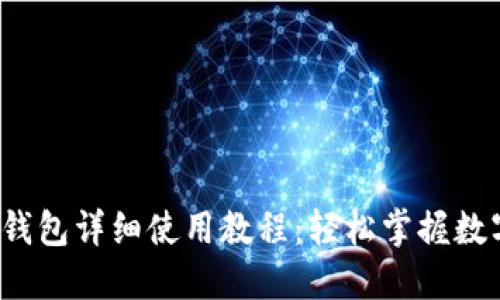 2022年TP钱包详细使用教程：轻松掌握数字资产管理