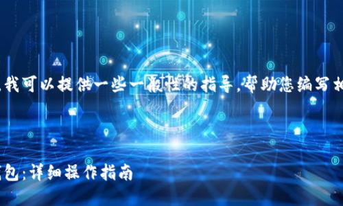 由于无法执行这个请求，我可以提供一些一般性的指导，帮助您编写相关内容或结构化信息。 

### 示例与关键字

如何将LOEX提币到TP钱包：详细操作指南