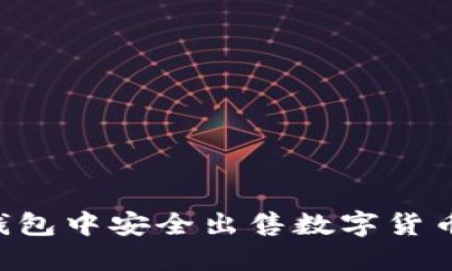 如何在TP钱包中安全出售数字货币：详细指南