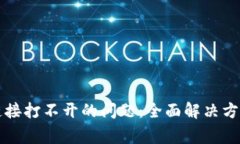 如何解决TP钱包链接打不开的问题：全面解决方案