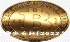 TP钱包空投有哪些币种？2023年最新全面解析