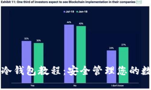 TP创建冷钱包教程：安全管理您的数字资产
