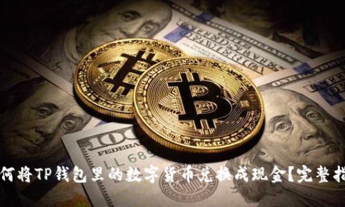 如何将TP钱包里的数字货币兑换成现金？完整指南
