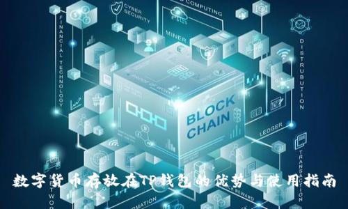 数字货币存放在TP钱包的优势与使用指南
