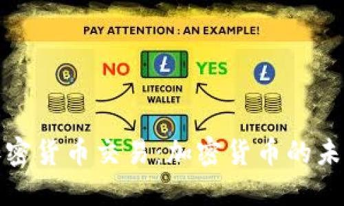 特斯拉如何接受加密货币交易：加密货币的未来与电动车的结合