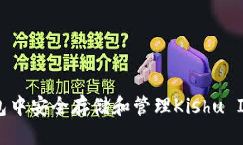 通用信息

如何在TP钱包中安全存储和管理Kishu Inu：完整指南