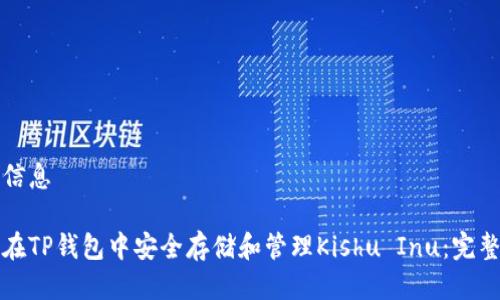 通用信息

如何在TP钱包中安全存储和管理Kishu Inu：完整指南