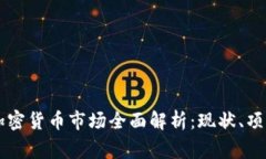 菲律宾加密货币市场全面