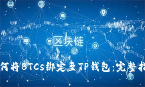 如何将BTCs绑定至TP钱包：完整指南