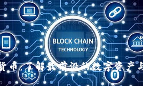 十八加密货币：了解最前沿的数字资产与投资机会