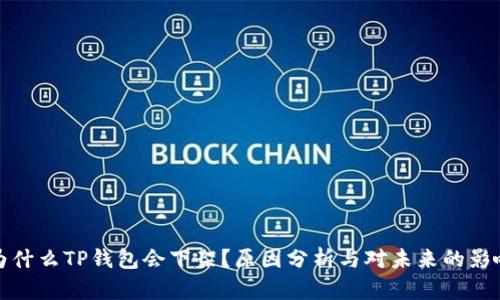 为什么TP钱包会下架？原因分析与对未来的影响