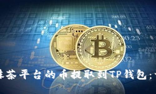 如何将抹茶平台的币提取到TP钱包：详细指南
