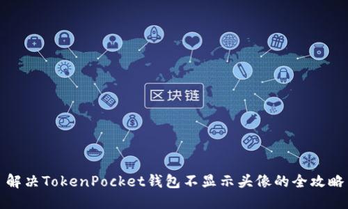 解决TokenPocket钱包不显示头像的全攻略