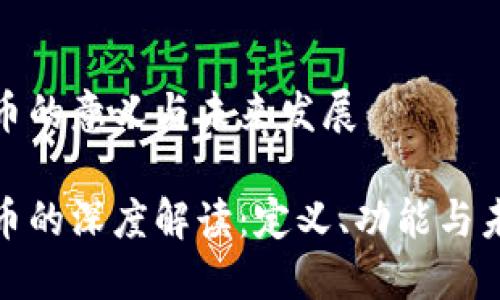 加密货币的意义与未来发展

加密货币的深度解读：定义、功能与未来趋势