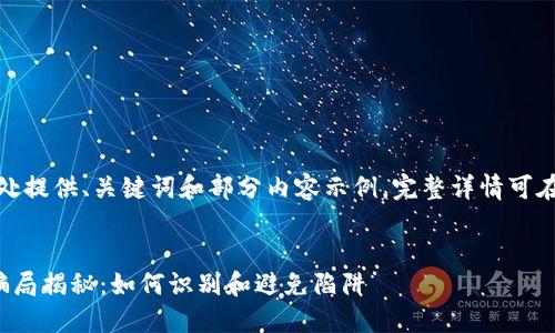 由于内容较长，此处提供、关键词和部分内容示例。完整详情可在后续讨论中补充。

  
加密货币圈最新骗局揭秘：如何识别和避免陷阱