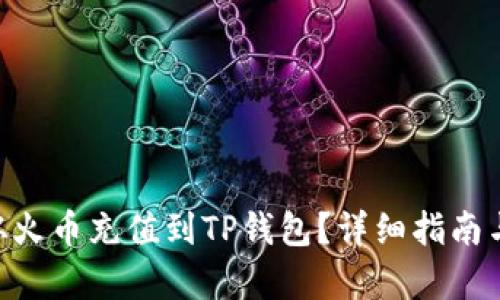 如何将ETH从火币充值到TP钱包？详细指南与链选择解析