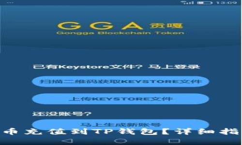 如何将ETH从火币充值到TP钱包？详细指南与链选择解析