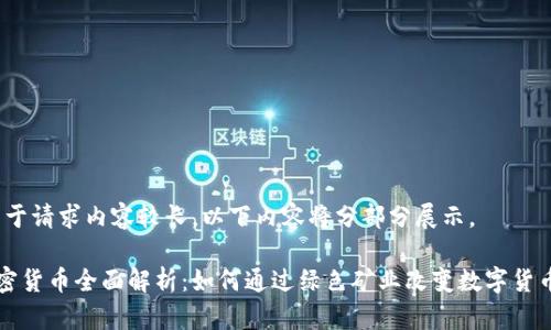 注意：由于请求内容较长，以下内容将分部分展示。

Chia加密货币全面解析：如何通过绿色矿业改变数字货币的未来