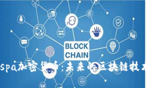 深入解析Kaspa加密货币：未来的区块链技术与投资潜力