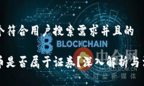 思考一个符合用户搜索需求并且的

加密货币是否属于证券？深入解析与法律视角