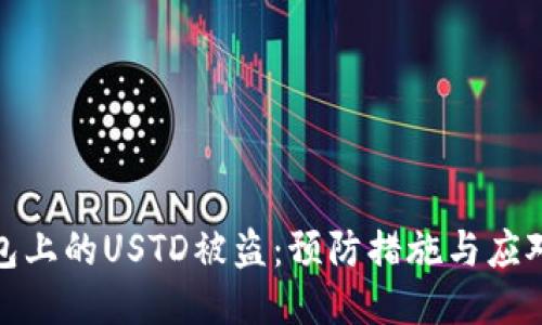 TP钱包上的USTD被盗：预防措施与应对策略